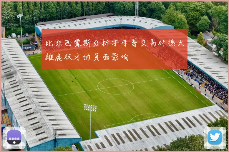 比尔西蒙斯分析字母哥交易对热火雄鹿双方的负面影响