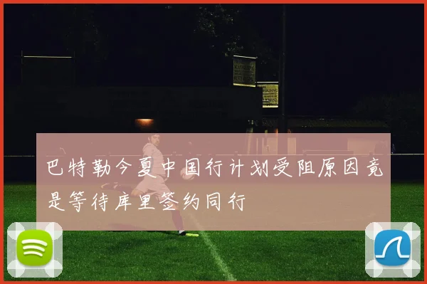 巴特勒今夏中国行计划受阻原因竟是等待库里签约同行