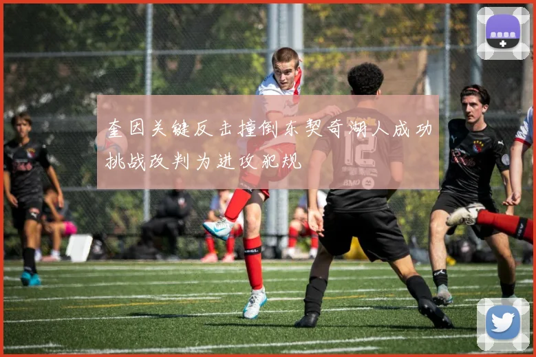 奎因关键反击撞倒东契奇湖人成功挑战改判为进攻犯规