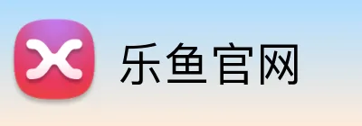 乐鱼官网 logo